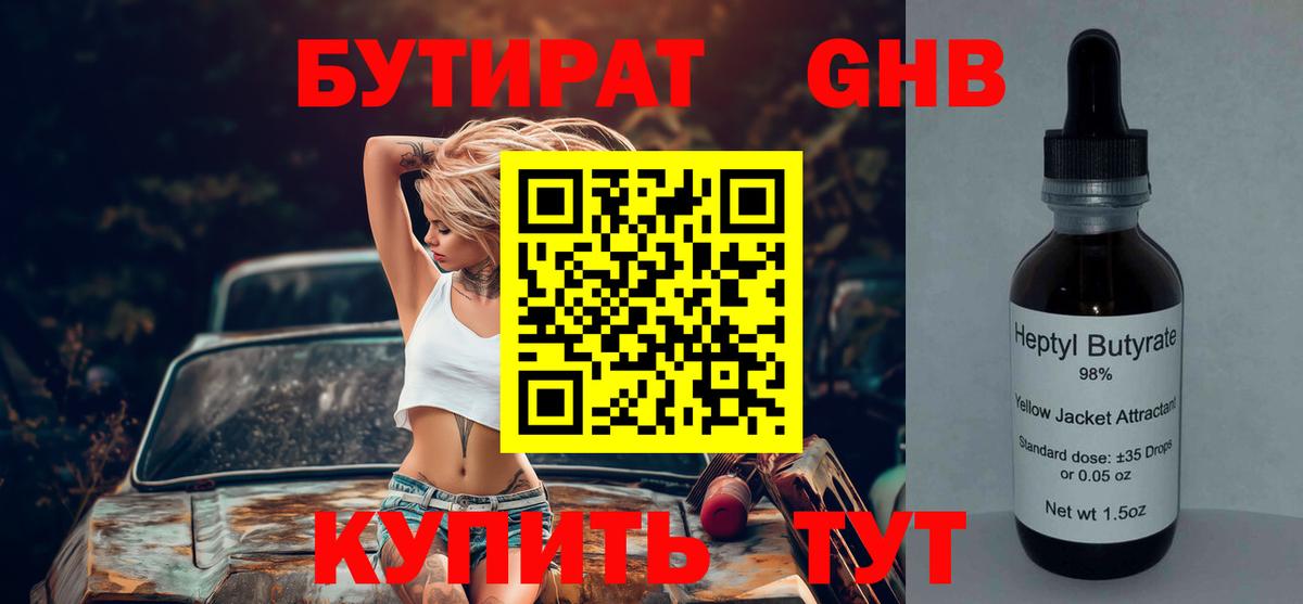 Набережные Челны  БУТИРАТ BDO 33%  Бутират  Вход с VPN 