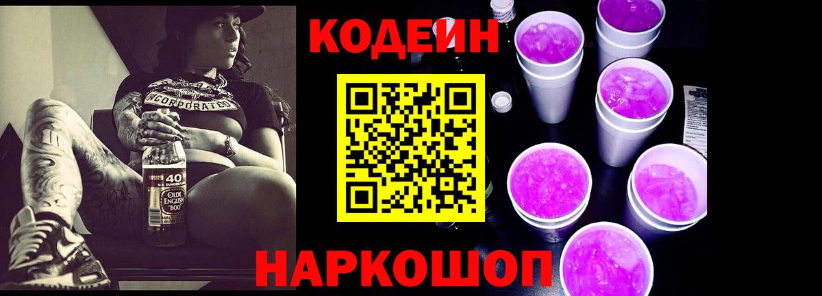 Кодеин Purple Drank  Вход с VPN  Кодеин напиток Lean (лин)  Набережные Челны 