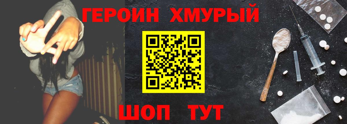 ГЕРОИН хмурый Набережные Челны